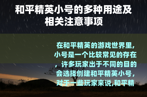 和平精英小号的多种用途及相关注意事项 和平精英小号的多种用途及相关注意事项