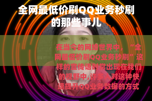 全网最低价刷QQ业务秒刷的那些事儿