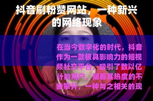 抖音刷粉赞网站，一种新兴的网络现象