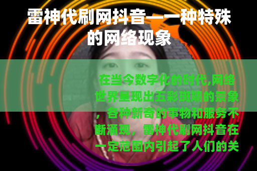 雷神代刷网抖音—一种特殊的网络现象