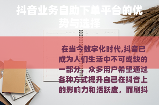 抖音业务自助下单平台的优势与选择