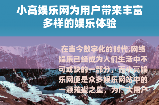 小高娱乐网为用户带来丰富多样的娱乐体验