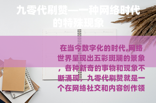 九零代刷赞—一种网络时代的特殊现象