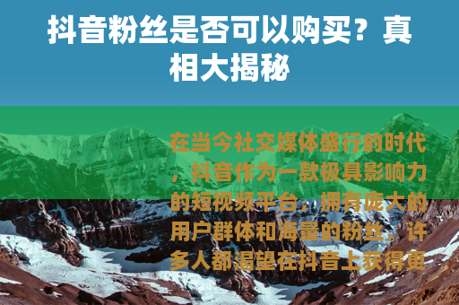 抖音粉丝是否可以购买？真相大揭秘
