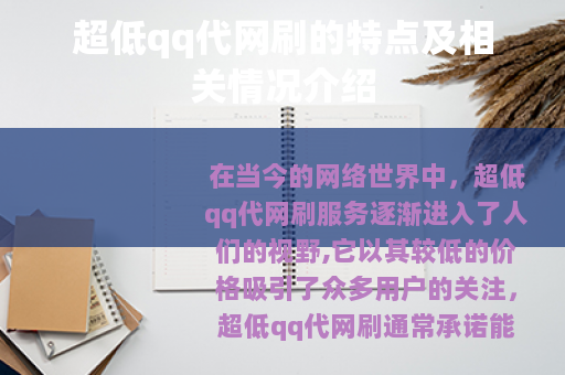 超低qq代网刷的特点及相关情况介绍