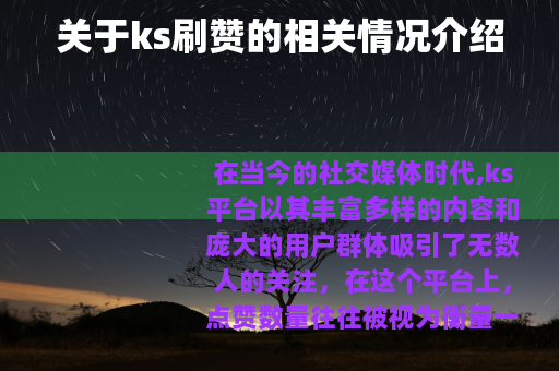 关于ks刷赞的相关情况介绍