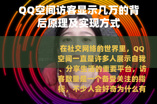 QQ空间访客显示几万的背后原理及实现方式