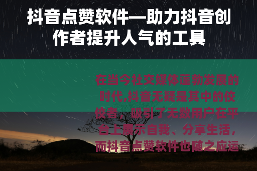 抖音点赞软件—助力抖音创作者提升人气的工具