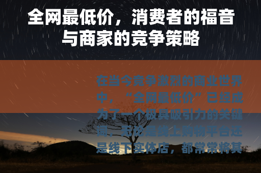 全网最低价，消费者的福音与商家的竞争策略