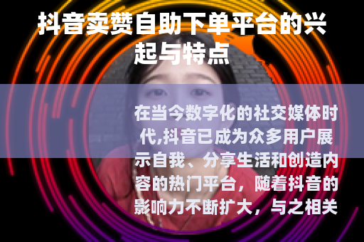 抖音卖赞自助下单平台的兴起与特点