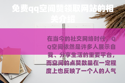 免费qq空间赞领取网站的相关介绍