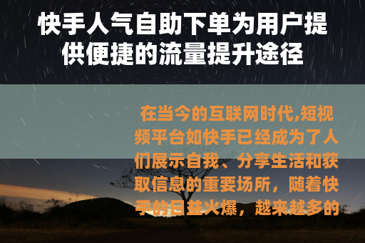 快手人气自助下单为用户提供便捷的流量提升途径