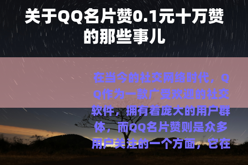 关于QQ名片赞0.1元十万赞的那些事儿