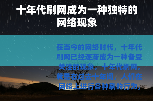 十年代刷网成为一种独特的网络现象