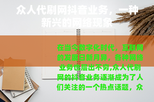 众人代刷网抖音业务，一种新兴的网络现象
