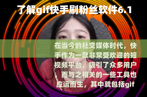 了解gif快手刷粉丝软件6.1