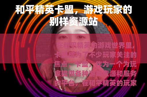 和平精英卡盟，游戏玩家的别样资源站
