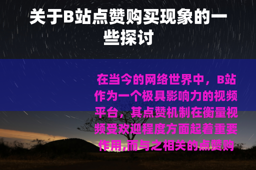 关于B站点赞购买现象的一些探讨