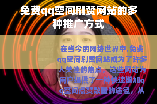 免费qq空间刷赞网站的多种推广方式