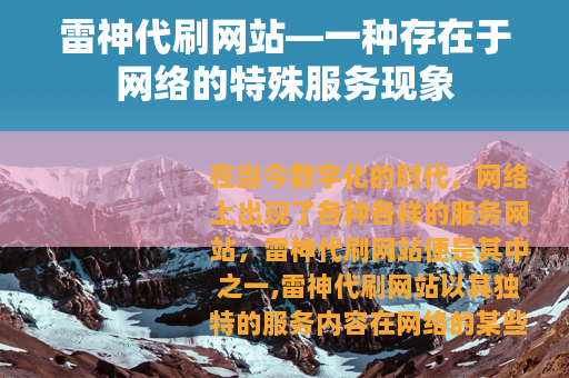 雷神代刷网站—一种存在于网络的特殊服务现象