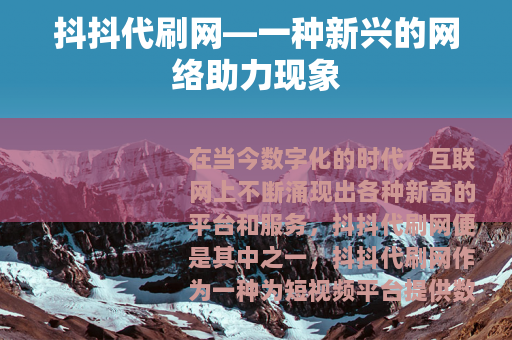抖抖代刷网—一种新兴的网络助力现象
