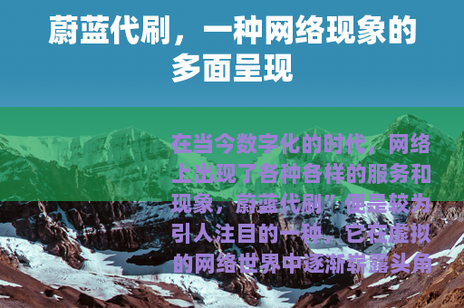 蔚蓝代刷，一种网络现象的多面呈现
