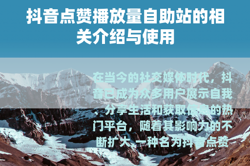抖音点赞播放量自助站的相关介绍与使用