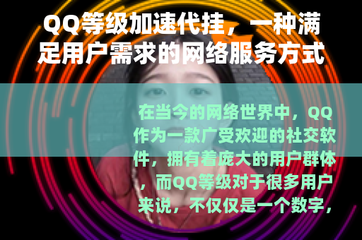 QQ等级加速代挂，一种满足用户需求的网络服务方式