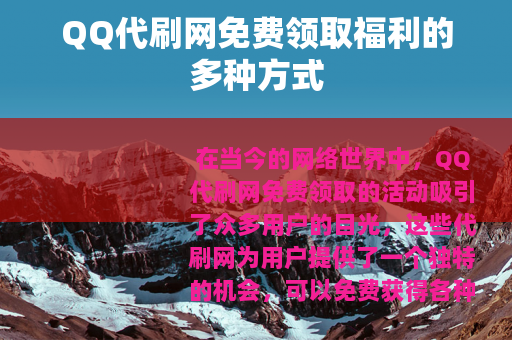 QQ代刷网免费领取福利的多种方式