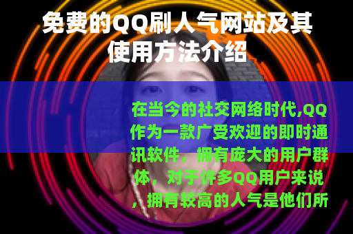 免费的QQ刷人气网站及其使用方法介绍