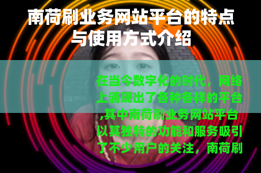 南荷刷业务网站平台的特点与使用方式介绍 南荷刷业务网站平台的特点与使用方式介绍