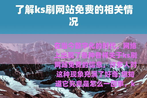 了解ks刷网站免费的相关情况