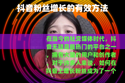 抖音粉丝增长的有效方法