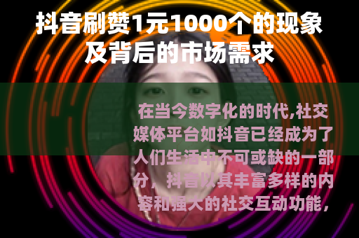 抖音刷赞1元1000个的现象及背后的市场需求