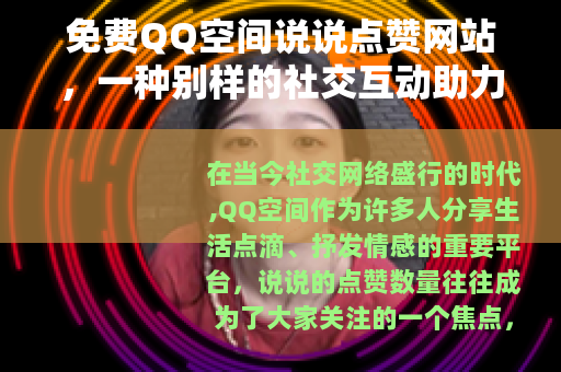 免费QQ空间说说点赞网站，一种别样的社交互动助力方式