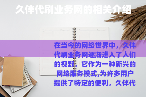 久伴代刷业务网的相关介绍