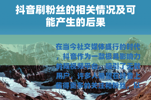 抖音刷粉丝的相关情况及可能产生的后果