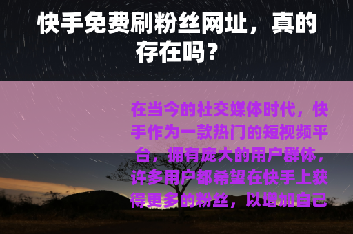 快手免费刷粉丝网址，真的存在吗？