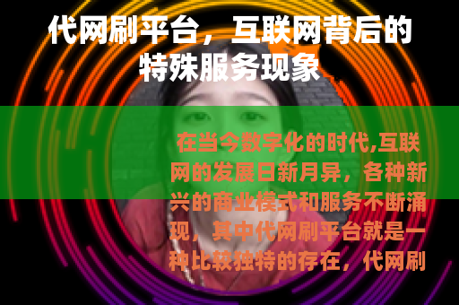 代网刷平台，互联网背后的特殊服务现象