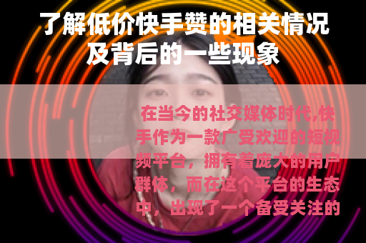了解低价快手赞的相关情况及背后的一些现象