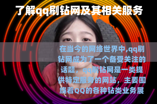 了解qq刷钻网及其相关服务