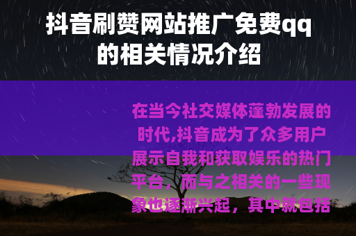 抖音刷赞网站推广免费qq的相关情况介绍