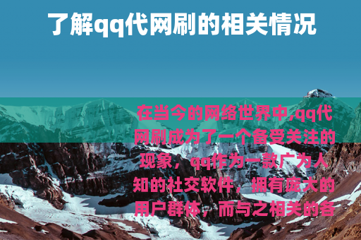 了解qq代网刷的相关情况
