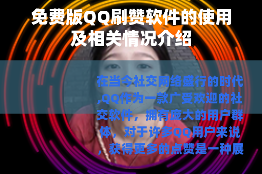 免费版QQ刷赞软件的使用及相关情况介绍