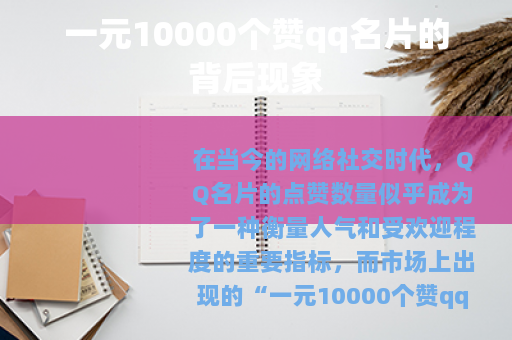 一元10000个赞qq名片的背后现象