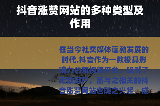 抖音涨赞网站的多种类型及作用