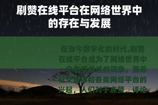 刷赞在线平台在网络世界中的存在与发展