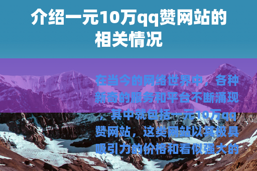介绍一元10万qq赞网站的相关情况 介绍一元10万qq赞网站的相关情况