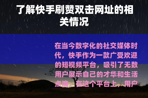 了解快手刷赞双击网址的相关情况