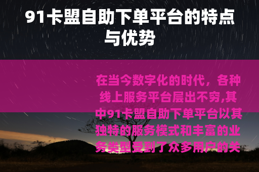 91卡盟自助下单平台的特点与优势